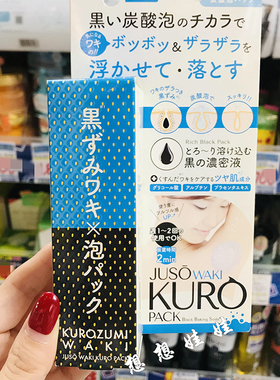 日本juso kuro pack黑炭重曹腋下炭酸碳酸泡沫清洁去黑体膜精华液