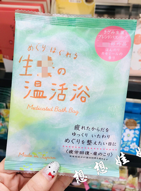 日本charley生药温活浴舒缓疲劳腰肩颈泡澡入浴剂浴盐洋甘菊香