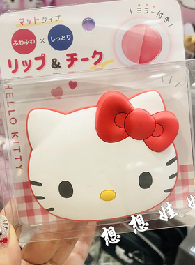 现货日本三丽鸥kitty公仔脸型便携保湿哑光腮红膏唇膏口红带镜子