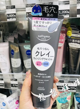 日本高丝softymo洁面卸妆型黑炭粘土清洁毛孔黑头保湿控油洗面奶