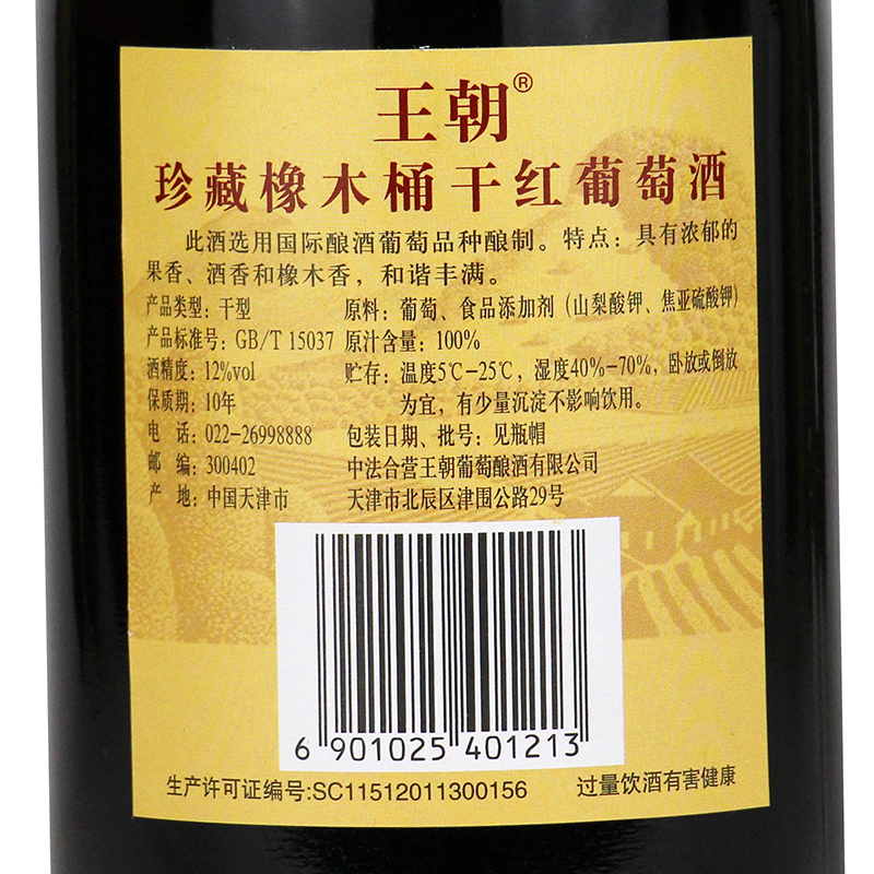 王朝珍藏橡木桶干红葡萄酒750ml*6支整箱 - 图0