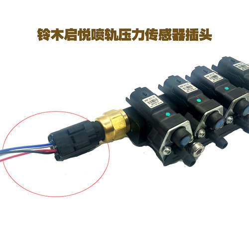 汽车天然气配件启悦全新福瑞迪悦动喷轨压力传感器插头 - 图2