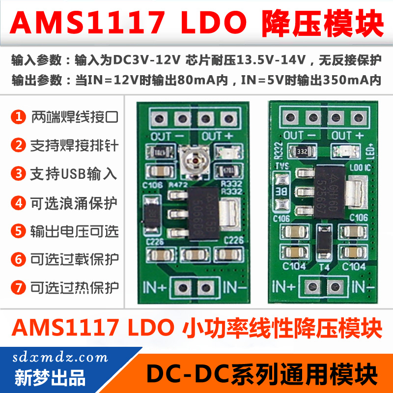 AMS1117 LDO 线性降压模块/输出电压可调ADJ版1.5V/ 3.3V /5V可选 - 图0