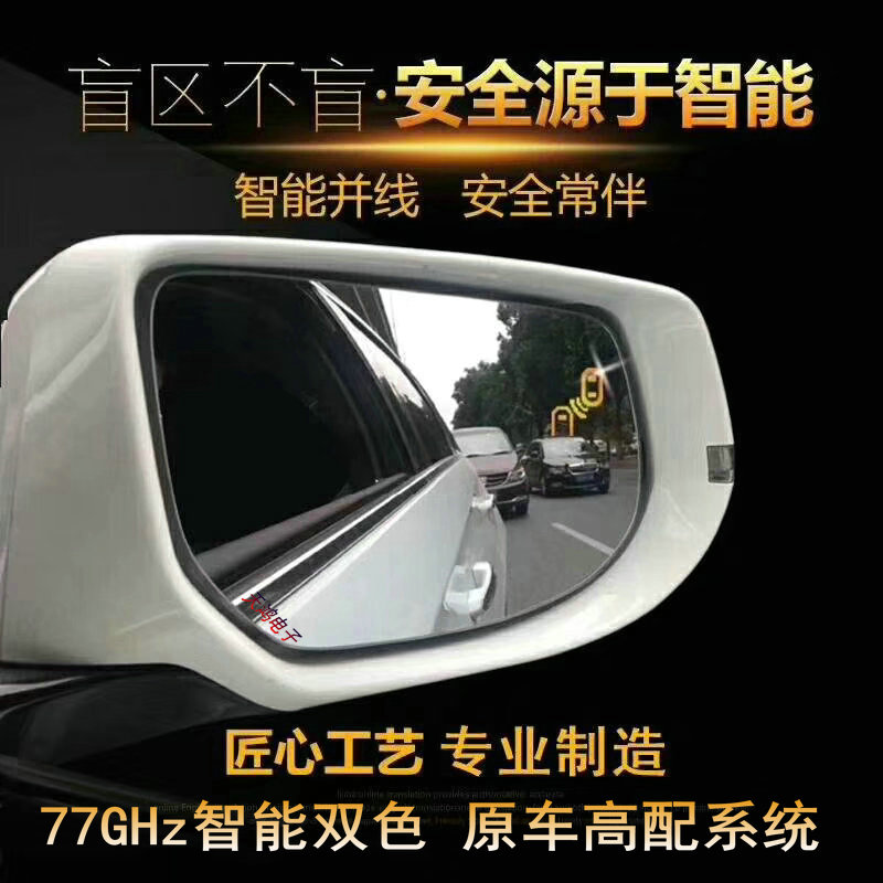 77G汽车BSD盲点监测系统盲区并线辅助系统 BSM后视镜盲区监测提示
