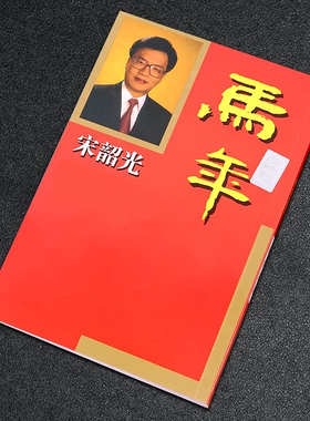 原装宋韶光2027年羊年YC
