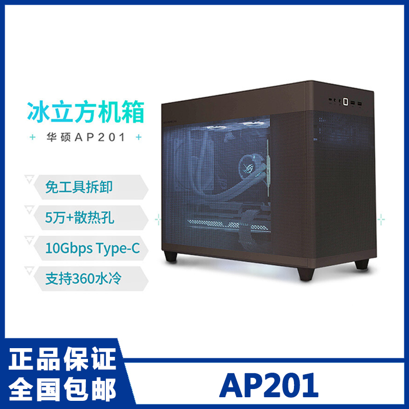 Asus/华硕 AP201冰立方MATX机箱黑/白 360水冷长显卡天选定制版-图0