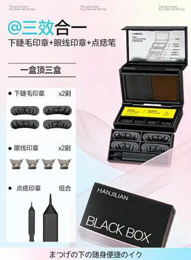 正品下眼睫毛眼线印章一体式画下眼线笔神器三合一眼妆套盒神器小