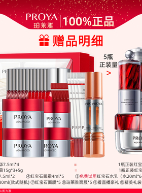 珀莱雅红宝石水乳套装抗老护肤品
