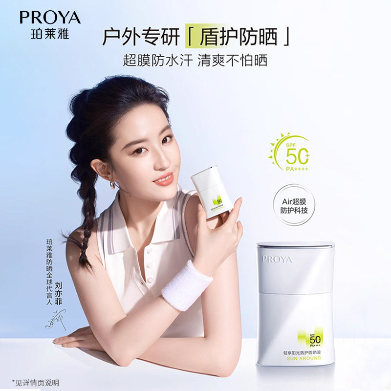proya珀莱雅盾护防晒霜50倍防紫外线军训清爽不油正品官方旗舰店
