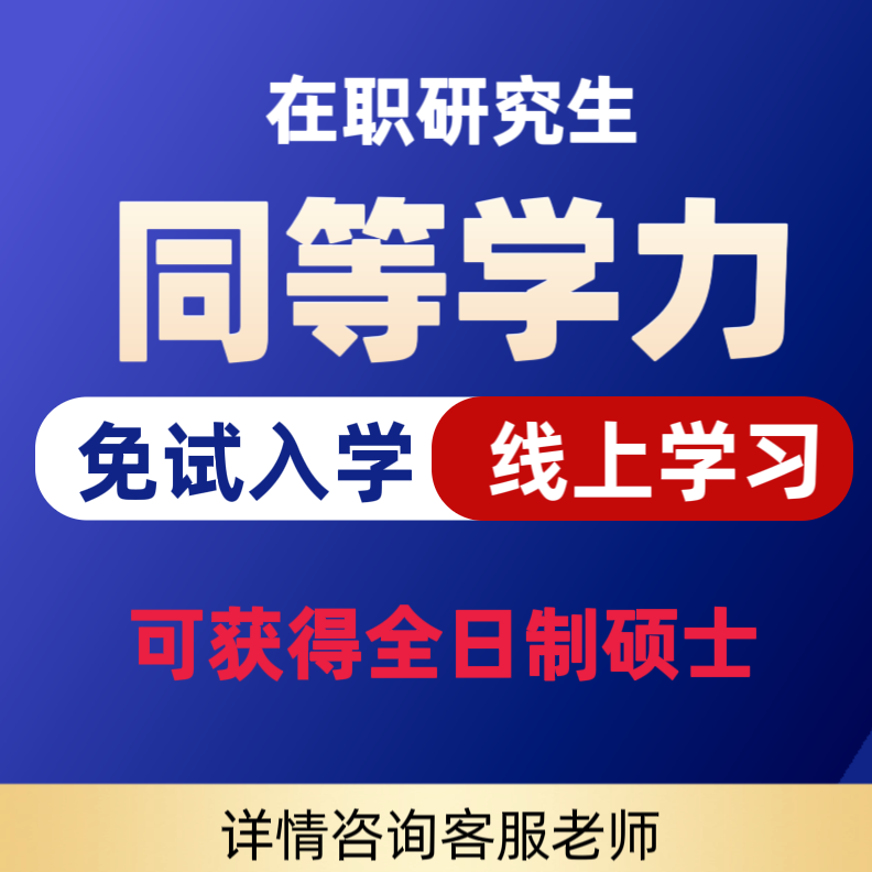 在职研究生同等学力申硕免试入学在职考研线上考研单证水硕好上岸 - 图2