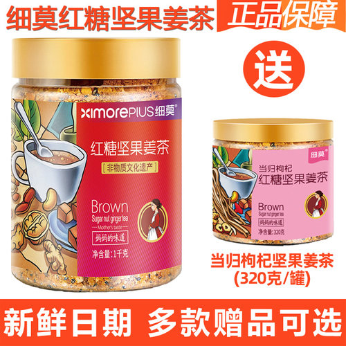 细莫食品正品红糖坚果姜茶1000克罐装核桃腰果花生冲泡生姜茶包邮 - 图0