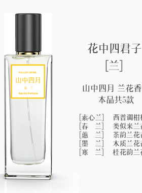 山中四月素心兰兰花香水男女通用