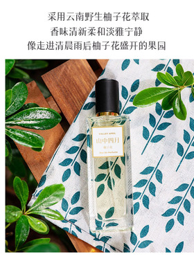 柚子花香山中四月试香不满意可退