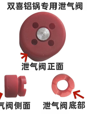 双喜高压锅泄气阀 压力锅安全阀泄气阀