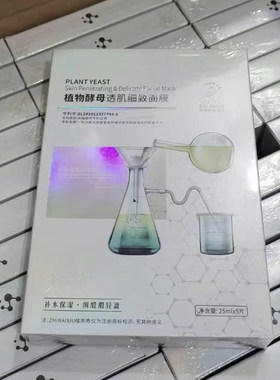 植奈x植物酵母透肌精致面膜