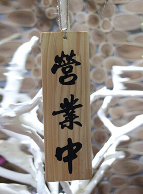定制日式招牌营业中休息中挂牌