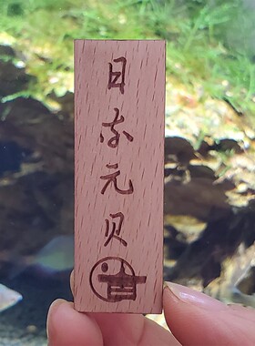 日式料理摆盘小木牌标签牌菜单牌