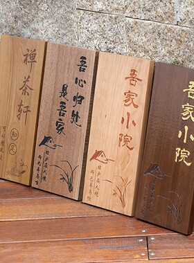 定制黑胡桃木家用门口刻字门牌号