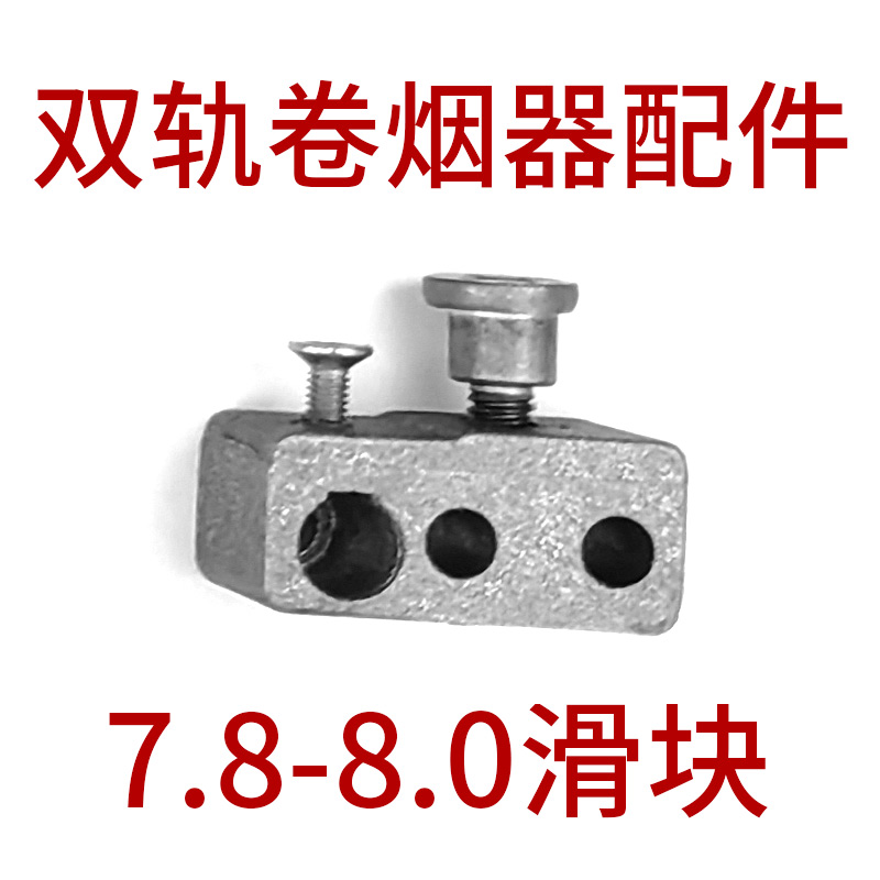 正品双轨卷烟器零配件6.5-7.8-8.0专用不锈钢管头挂勾夹管帽刀片 - 图0