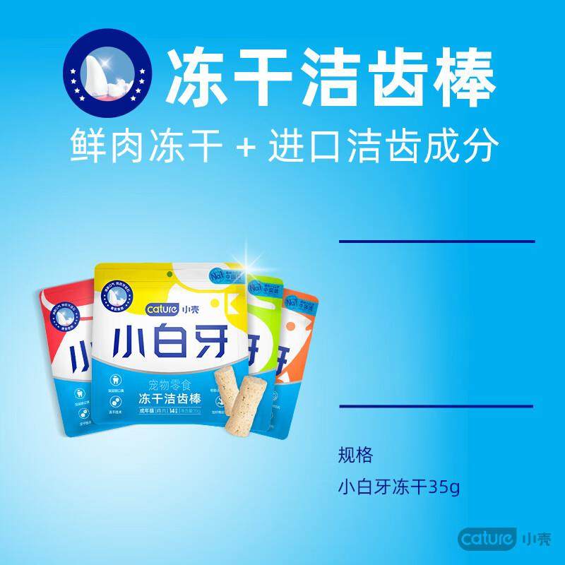 小壳小白牙冻干洁齿棒洁齿骨除口臭清新口气猫咪零食鸡肉味(35g),淘宝优惠券,粉丝福利购,淘宝优惠卷