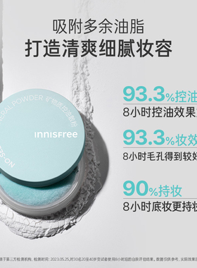 【正品】悦诗风吟矿物质控油定妆散粉
