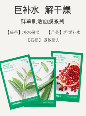 【正品】悦诗风吟绿茶鲜萃肌活舒缓保湿贴片面膜芦荟石榴