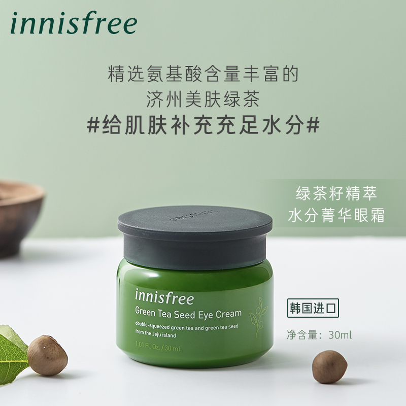 innisfree /悦诗风吟绿茶籽眼霜 innisfree眼部精华