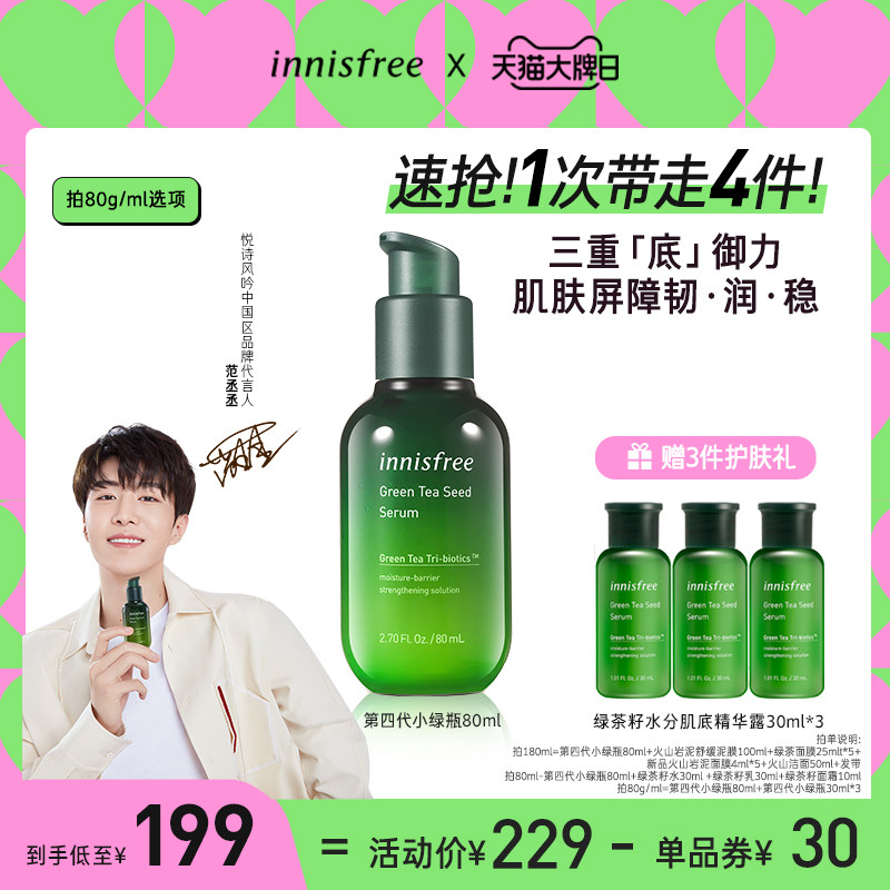 Innisfree 悦诗风吟小绿瓶精华液 好物说