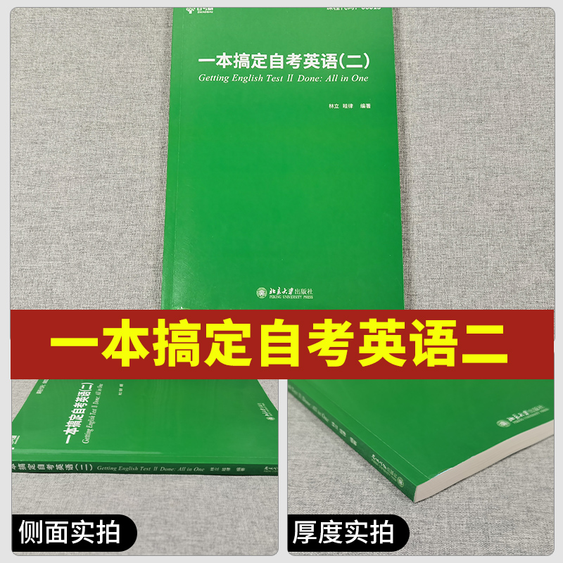 自考树00015一本搞定自考英语二+单词分册 北京大学出版社专项题型解析训练专升本本科公共课赠自学考试单词题库历年真题 - 图1