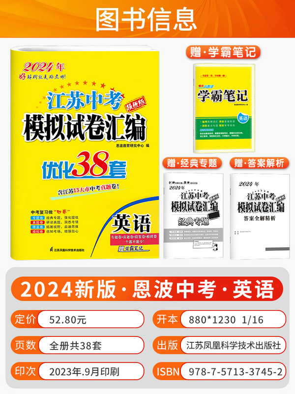 2024版恩波教育江苏13大市中考试卷与标准模拟优化38套语数英物理化小题狂做历年真题分类卷训练模拟卷测试卷专题强化提优练习春雨 - 图2