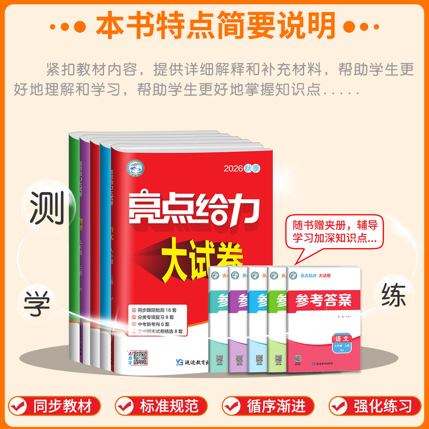 【江苏适用】2026秋亮点给力大试卷七八年级九年级上下册语文数学英语物理人教苏教译林版初中同步训练复习资料期中期末考试卷子