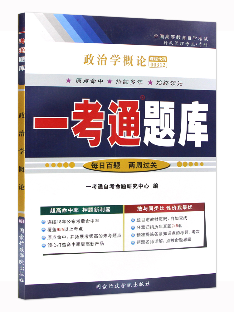 【在线刷题】备考2023自考练习题00312政治学概论一考通题库附2套历年真题含知识点讲解同步练习辅导附详细答案带页码0312配套教材 - 图3