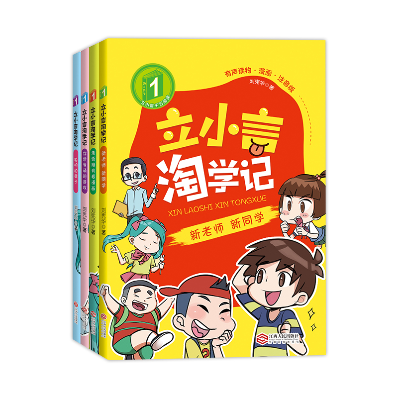 立小言淘学记逃学记一年级二三四年级主题阅读你读我诵小学生故事书课外读物读本漫画书书籍注音版绘本经典书目人教版 - 图3