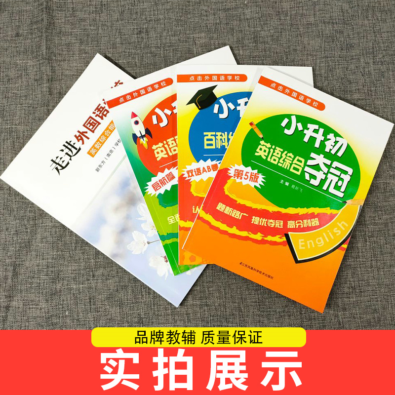 现货冲南外新捷径预备夺冠全能冠军小升初英语综合能力测试 走进外国语学校仁元小学复习资料小升初百科综合夺冠教辅资料 译林出版 - 图2