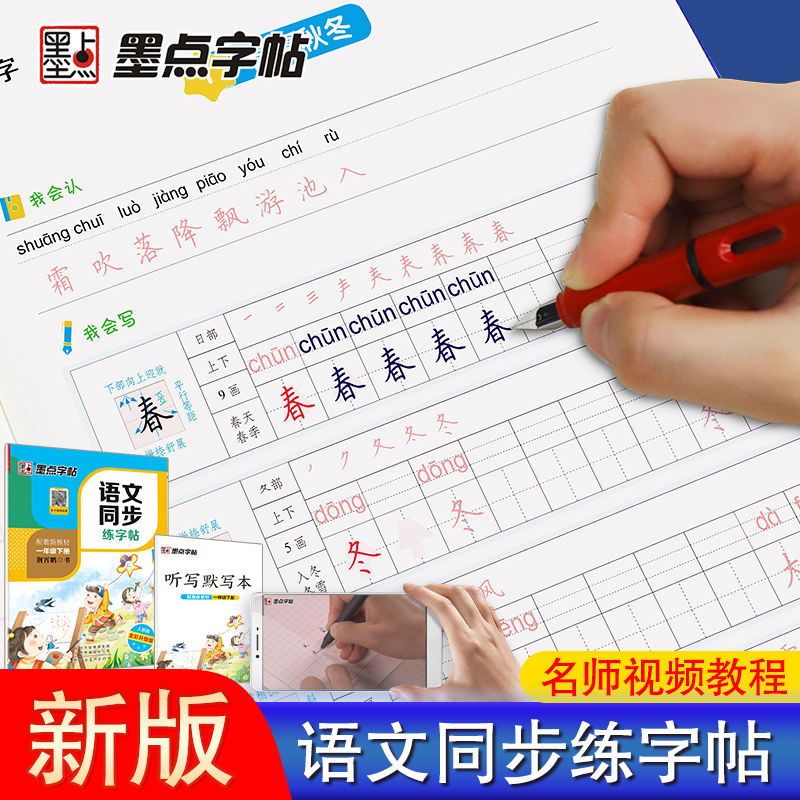 墨点字帖2021 语文同步练字帖人教版 小学生一二三四五六年级上下册配套新教材123456年级上下册同步写字练习册儿童硬笔书法练字本 - 图3