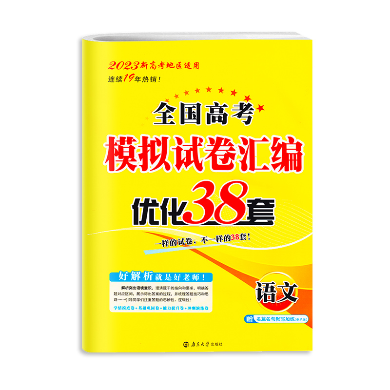 2024江苏专用恩波教育优化38套语文数学英语物理化学全国新高考模拟试卷汇编优化28套高中总复习试题三十八二十八套历年真题考试卷 - 图3