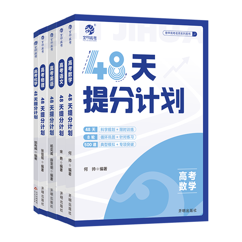 2024新版育甲高考48天提分计划数学物理化学语文英语通用版专项训练真题模拟试卷九省联考数学新题型19题高三一二轮复习备考资料书 - 图3