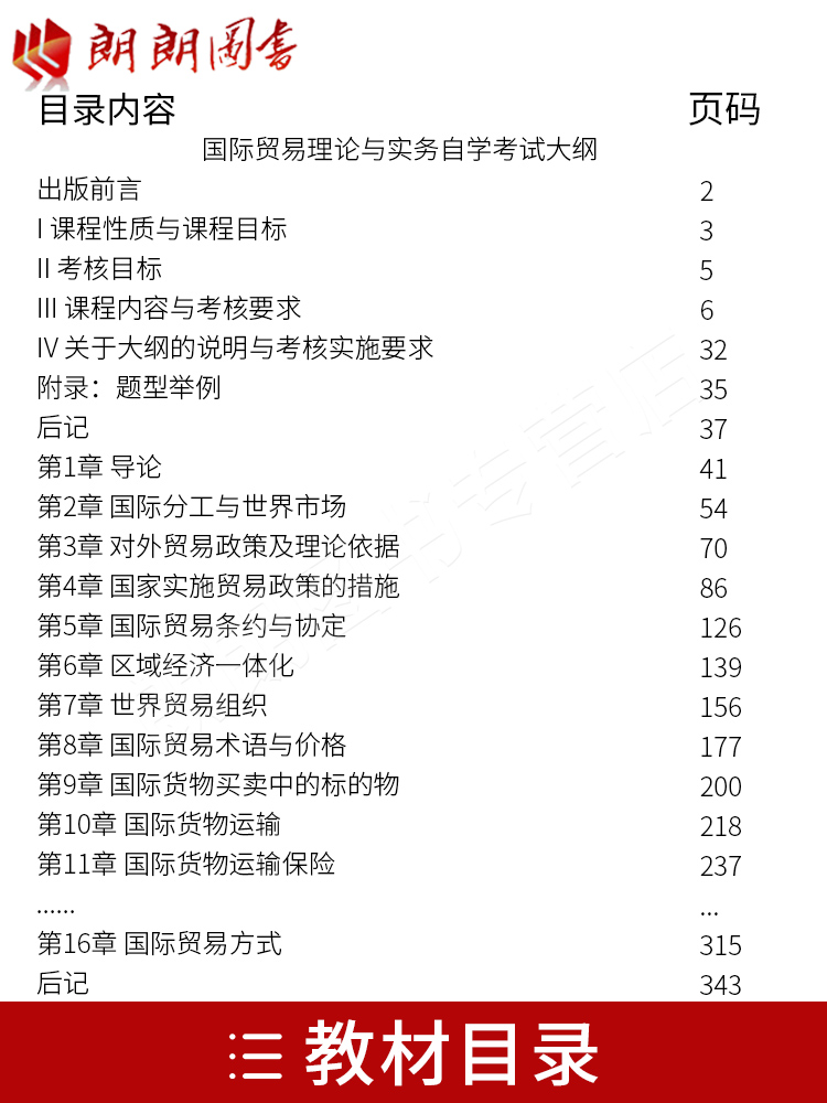 备考2023全国自考教材00149国际贸易理论与实务自考教材冷柏军 张玮编2012年版外语教学与研究出版社0149自学考试大纲会计专业 - 图0