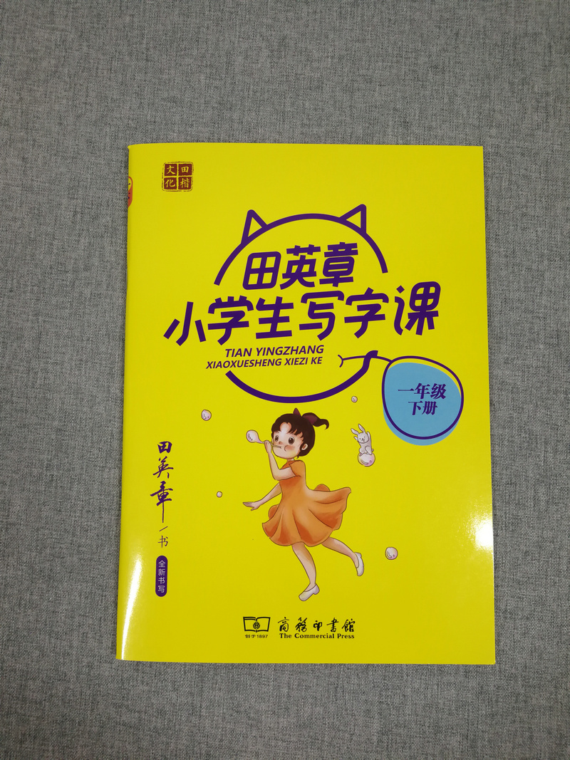 黄2021田楷文化田英章小学生写字课 全新书写 一年级下册1下小学生硬笔临摹字帖钢笔字帖基础入门初级练习字贴学生书法练习写字本 - 图0