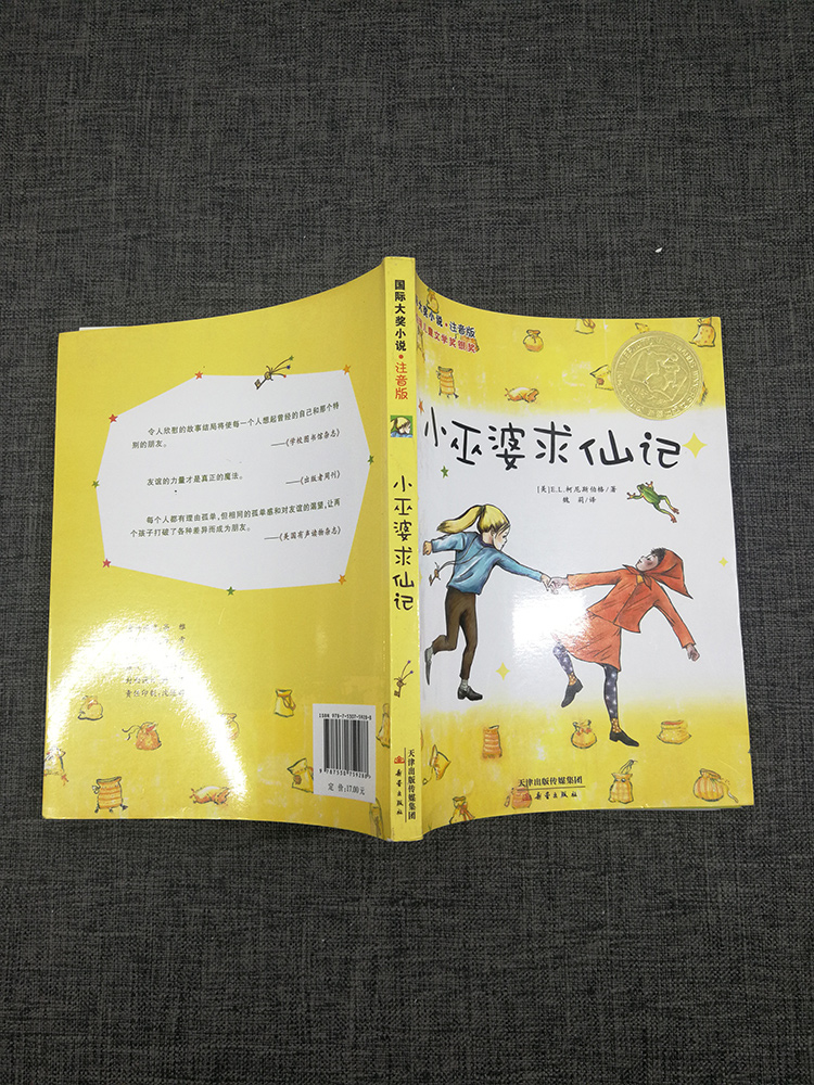 正版 国际大奖小说:小巫婆求仙记(注音版)新蕾出版社6-7-8-9-10岁儿童书籍拼音版1-2-3年级小学生课外书籍少儿读物畅销书籍 - 图1