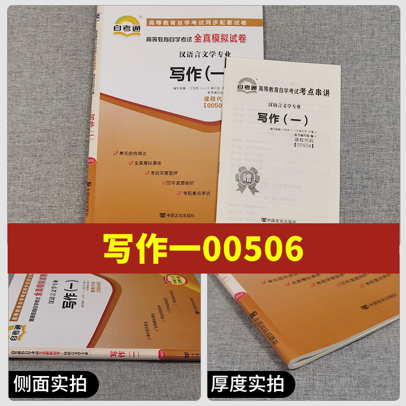 备考2023自考通试卷00506写作（一）全真模拟试卷单元冲刺试卷附串讲小抄小册子0506自考试卷中国言实出版社写作一 - 图0