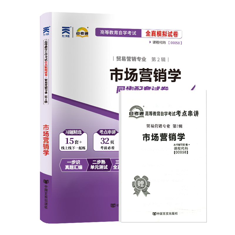 2024自考书籍00058市场营销学 自考教材+一考通题库+ 自考通试卷 附历年真题模拟试卷00058考前冲刺预测全国高等教育自考会计专业 - 图3