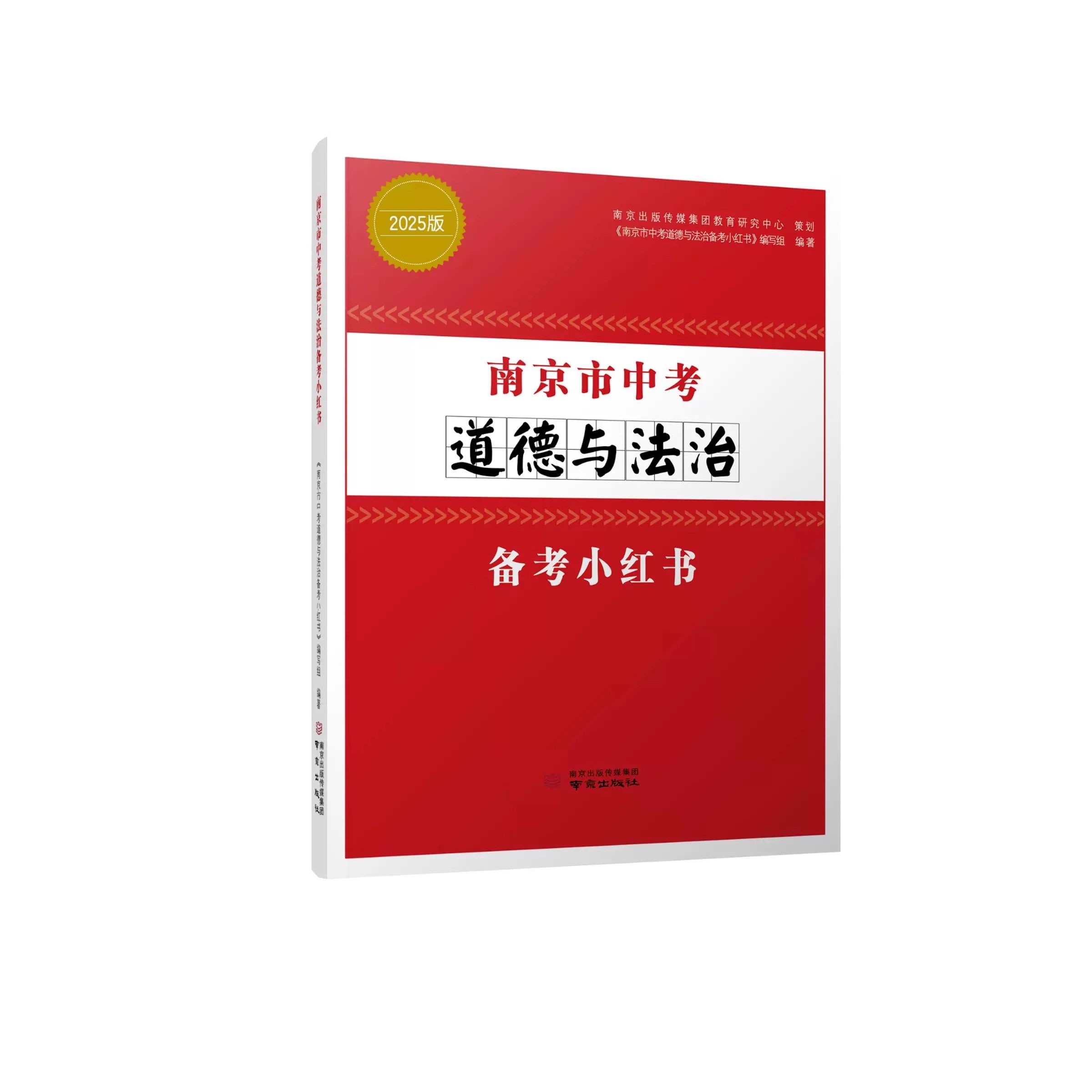 现货2025 南京市中考历史备考小红书+南京市中考道德与法治备考小红书政治 2本江苏省中学教辅知识清单初中通用初三中考总复习资料,淘宝优惠券,粉丝福利购,淘宝优惠卷