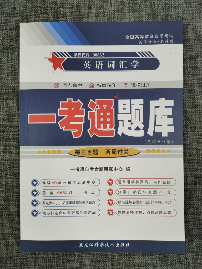 【在线刷题】2023自考练习题00832英语词汇学 一考通题库附历年真题含课文翻译0832配套教材同步训练题例题精讲答案很详细带页码