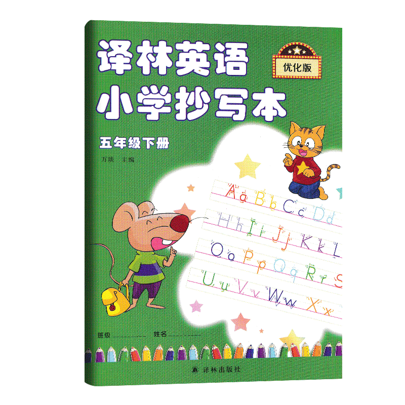 包邮正版译林英语小学抄写本五/5年级下册优化版5b苏教版江苏译林版译林出版社英文字母单词默写练习123456练字帖进阶级版描红本,淘宝优惠券,粉丝福利购,淘宝优惠卷