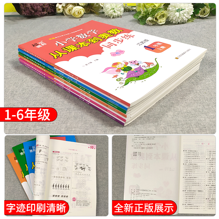 2022秋新版超能学典小学数学从课本到奥数同步练 六年级6年级上册江苏版苏教版奥赛教材书举一反三奥林匹克辅导小学生数学思维训练 - 图0