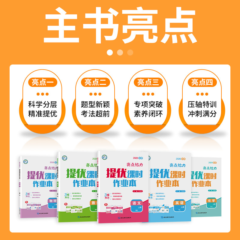 2026秋季亮点给力提优课时作业本七年级八年级九年级上册下册语文七下数学英语八下物理九下化学人教版苏科版译林沪教版初中练习册