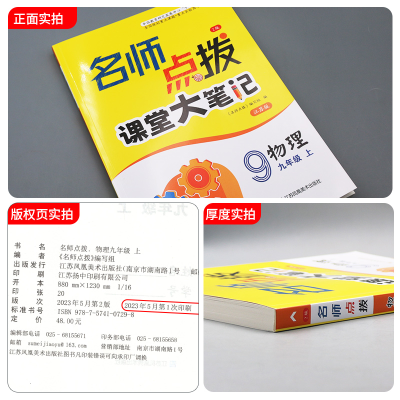 2023秋季名师点拨课堂大笔记物理九年级上册 9年级上册江苏版专用教材同步辅导解析初中初三物理课时作业本学生教辅书-图1