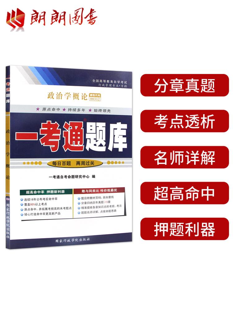 【在线刷题】备考2023自考练习题00312政治学概论一考通题库附2套历年真题含知识点讲解同步练习辅导附详细答案带页码0312配套教材 - 图0