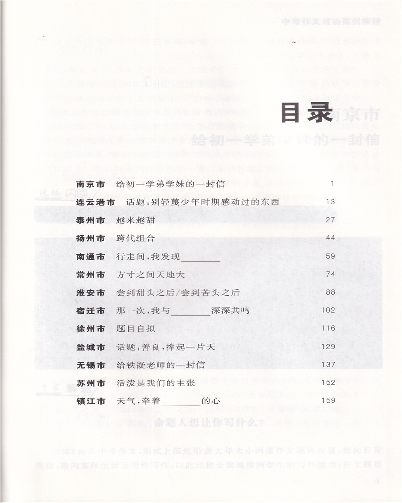 2024版中考作文成功案例精析初中作文素材满分作文语文部编人教版江苏13大市2023中考作文万能模板素材中考命题专家精解南京出版社-图1